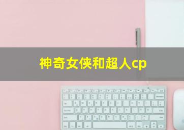 神奇女侠和超人cp