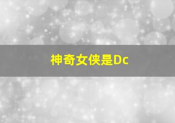 神奇女侠是Dc