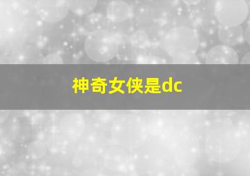 神奇女侠是dc