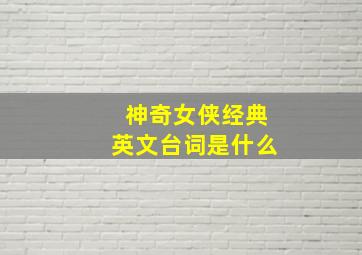 神奇女侠经典英文台词是什么