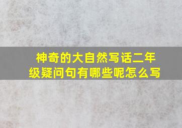 神奇的大自然写话二年级疑问句有哪些呢怎么写