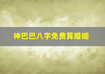 神巴巴八字免费算婚姻