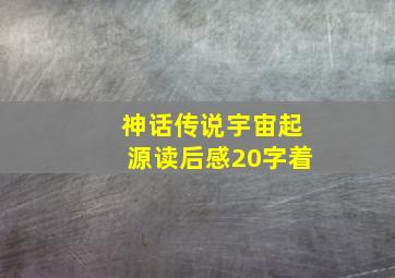 神话传说宇宙起源读后感20字着