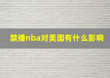 禁播nba对美国有什么影响