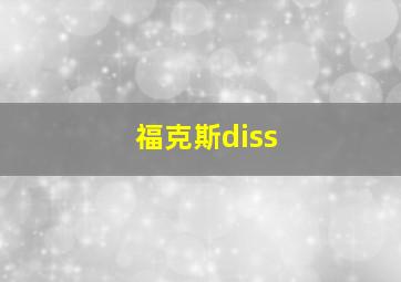 福克斯diss