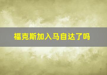 福克斯加入马自达了吗