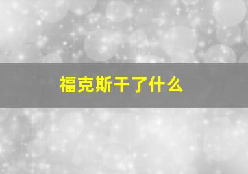 福克斯干了什么