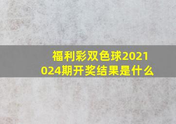 福利彩双色球2021024期开奖结果是什么