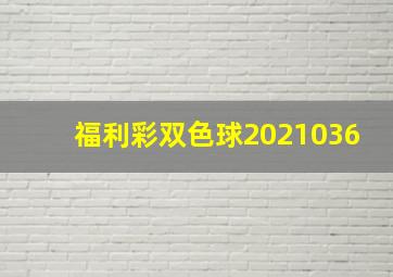 福利彩双色球2021036