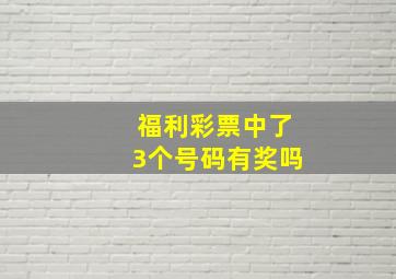 福利彩票中了3个号码有奖吗