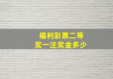 福利彩票二等奖一注奖金多少