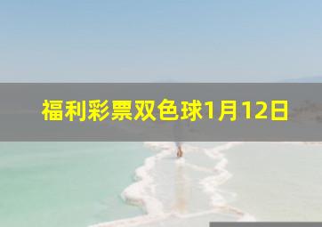 福利彩票双色球1月12日