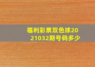 福利彩票双色球2021032期号码多少