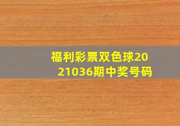 福利彩票双色球2021036期中奖号码