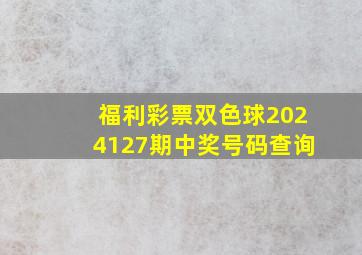 福利彩票双色球2024127期中奖号码查询