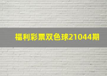 福利彩票双色球21044期