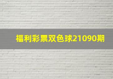 福利彩票双色球21090期