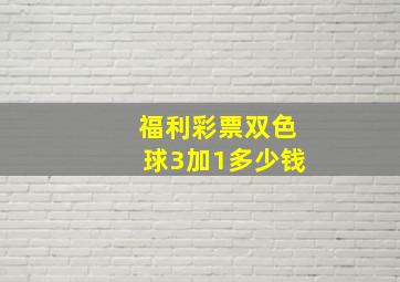 福利彩票双色球3加1多少钱