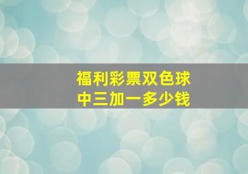 福利彩票双色球中三加一多少钱