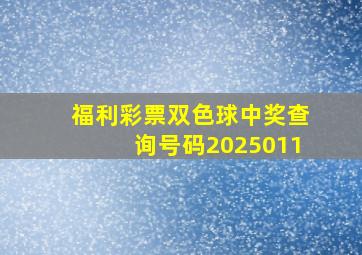 福利彩票双色球中奖查询号码2025011