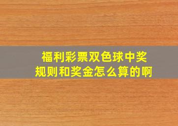 福利彩票双色球中奖规则和奖金怎么算的啊