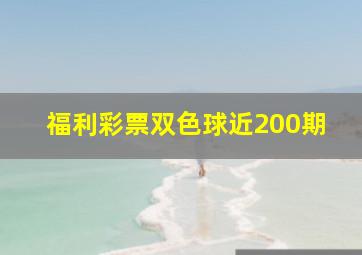 福利彩票双色球近200期