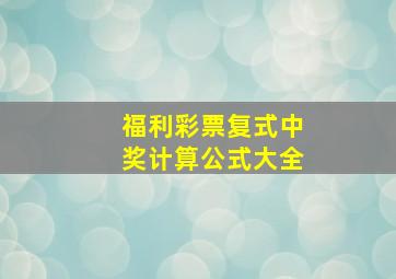 福利彩票复式中奖计算公式大全