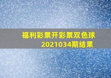 福利彩票开彩票双色球2021034期结果