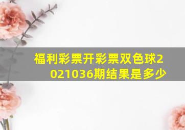 福利彩票开彩票双色球2021036期结果是多少