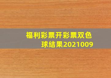 福利彩票开彩票双色球结果2021009