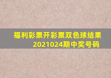 福利彩票开彩票双色球结果2021024期中奖号码