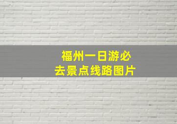 福州一日游必去景点线路图片