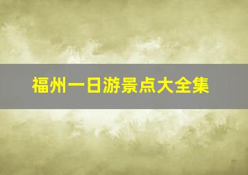 福州一日游景点大全集