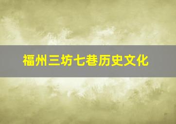 福州三坊七巷历史文化