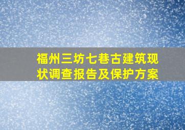 福州三坊七巷古建筑现状调查报告及保护方案