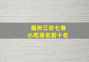 福州三坊七巷小吃排名前十名