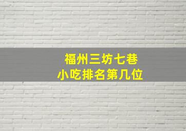 福州三坊七巷小吃排名第几位