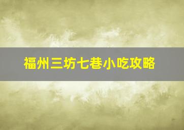 福州三坊七巷小吃攻略