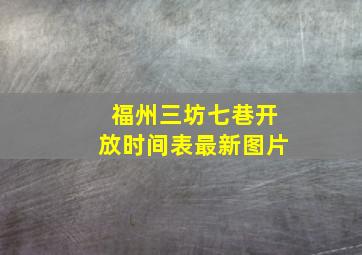 福州三坊七巷开放时间表最新图片