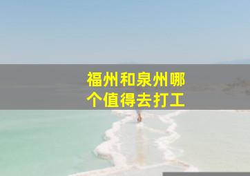 福州和泉州哪个值得去打工