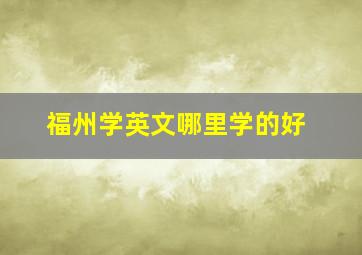 福州学英文哪里学的好