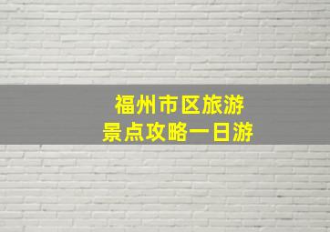 福州市区旅游景点攻略一日游