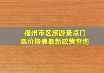 福州市区旅游景点门票价格表最新政策查询