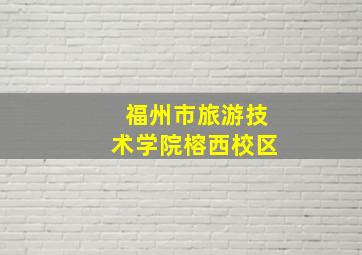 福州市旅游技术学院榕西校区