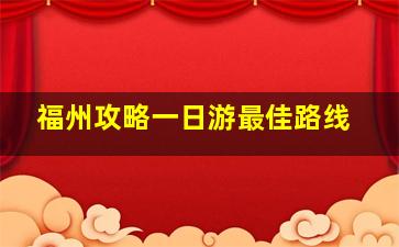 福州攻略一日游最佳路线