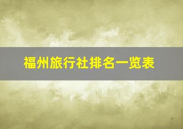 福州旅行社排名一览表