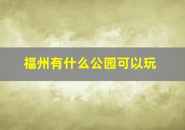 福州有什么公园可以玩