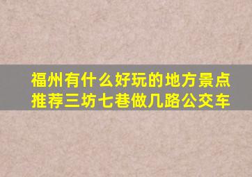 福州有什么好玩的地方景点推荐三坊七巷做几路公交车