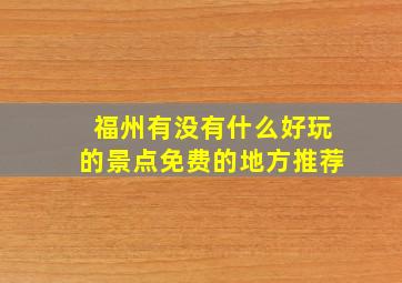 福州有没有什么好玩的景点免费的地方推荐