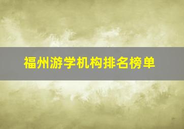 福州游学机构排名榜单